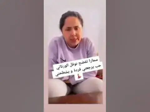 Video thumbnail for لايدي سامارا تفضضضح نوفل الورتاني و تكشف ما فعلها معها في الكواليس. lady samara