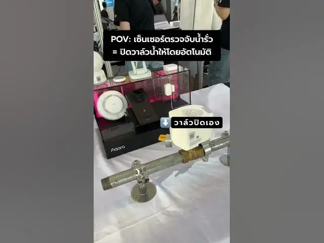 Video thumbnail for เซ็นเซอร์ตรวจจับน้ำรั่ว = ปิดวาล์วน้ำอัตโนมัติ