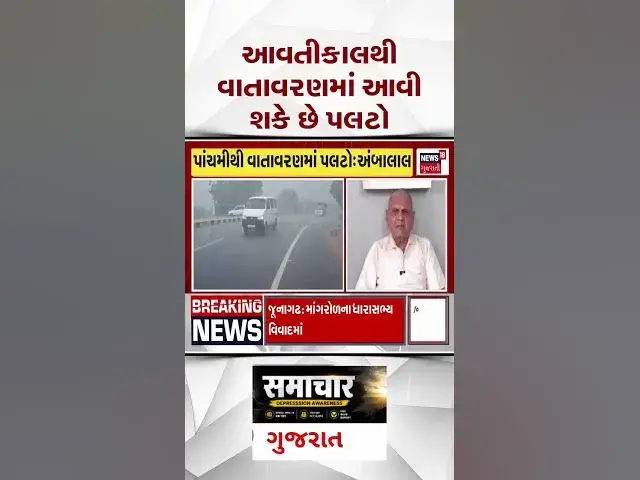 Video thumbnail for આવતીકાલથી વાતાવરણમાં મોટો પલટો! અંબાલાલ પટેલની નવી આગાહી