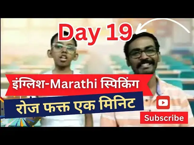 Video thumbnail for Day 19 | English Speaking practice with Marathi meaning #learnenglish #englishspeaking #englishtips