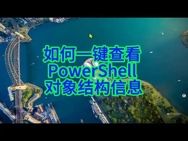 'Video thumbnail for 如何利用Get Member挖掘PowerShell对象隐藏的实用信息？'