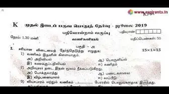 Video thumbnail for 11th Commerce First Mid Term Question Paper 2019-20 | Kanchipuram District | Tamil Medium
