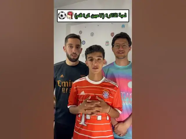 'Video thumbnail for لعبة الذاكرة (لاعبين كرة قدم) #football #challenge #quiz #memory #footballshorts #ronaldo #messi'