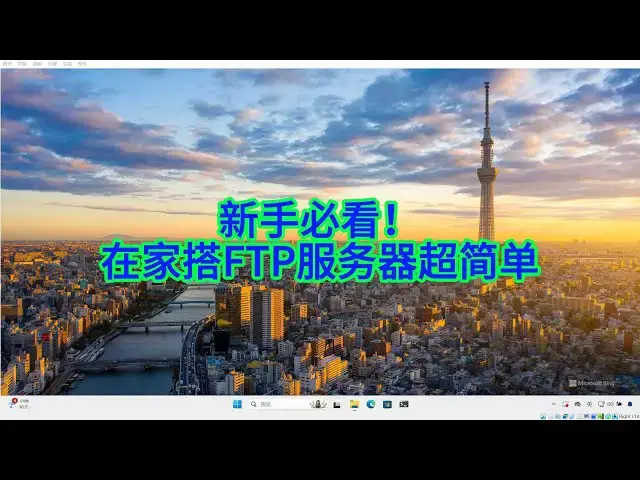 'Video thumbnail for 如何用FileZilla+WinSCP搭FTP服务器？实用技巧分享'