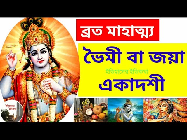 Video thumbnail for ভৈমী (জয়া) একাদশী ব্রত মাহাত্ম্য ২০২৬ |ব্রত কবে?২৮ নাকি ২৯ জানুয়ারি?Zoya Bhumi Ekadashi :#shortvideo