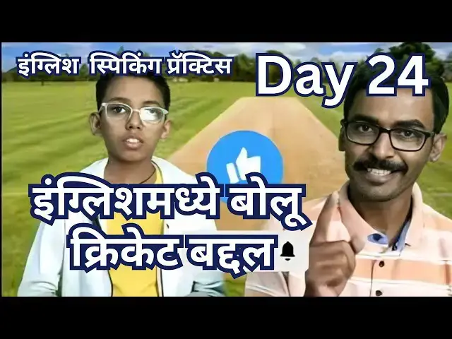 'Video thumbnail for Day 24 | English sentences with Marathi meaning Let's talk about cricket'