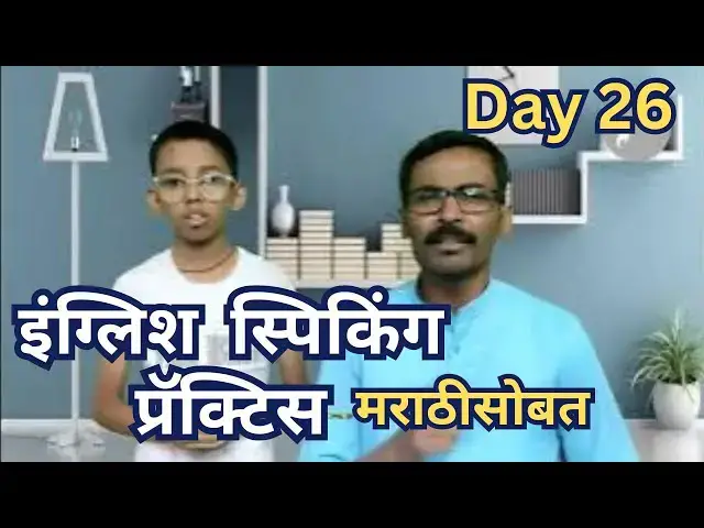 'Video thumbnail for Day 26 | English speaking practice with Marathi meaning | इंग्लिश शिका मराठी भाषेत 1 minute practice'