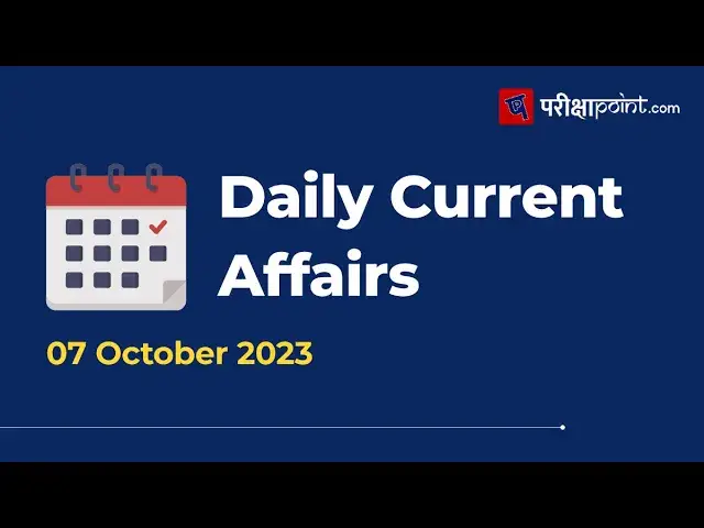Video thumbnail for 07 अक्टूबर 2023 करेंट अफेयर्स | 07 October 2023 Current Affairs In Hindi | Daily Current Affairs
