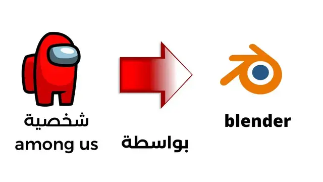 'Video thumbnail for صناعة شخصية لعبة امونج اس(AMONG US)ببرنامج بلندرBLENDER+2.90'