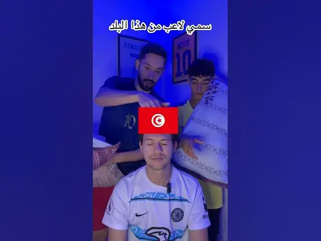 'Video thumbnail for سمي لاعب من هذا البلد'