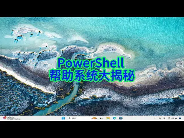 'Video thumbnail for 如何高效查找PowerShell命令，提升运维效率'