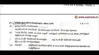Video thumbnail for 10th Tamil First Mid Term Question Paper 2019-20 | Salem District | Team Aspirants