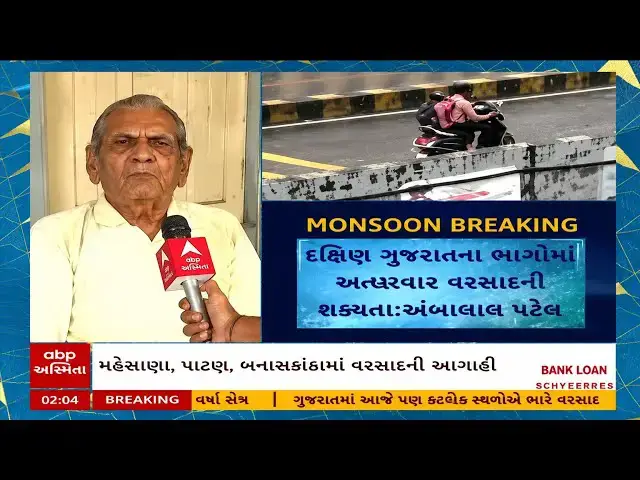 Video thumbnail for Ambalal Patel Prediction _ અમદાવાદ સહિત ગુજરાતમાં પડશે ભારે વરસાદ _ અંબાલાલ પટેલની આગાહી