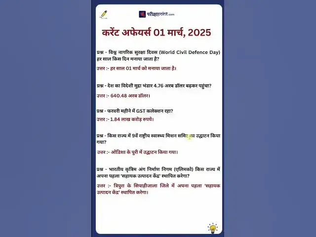 Video thumbnail for 01 मार्च करेंट अफेयर्स 2025 #करेंटअफेयर्स #hindicurrenttaffairs #gkinhindi #parikshapoint