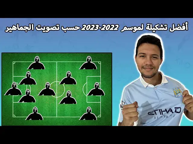 'Video thumbnail for أفضل تشكيلة لموسم 2022ـ2023 حسب تصويت الجماهير'