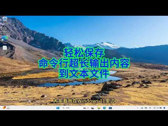 'Video thumbnail for 如何轻松保存命令行超长输出内容到文本文件?'