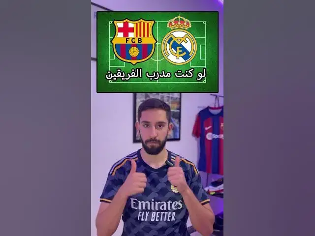 'Video thumbnail for برشلونة ضد ريال مدريد لو كنت مدرب الفريقين'