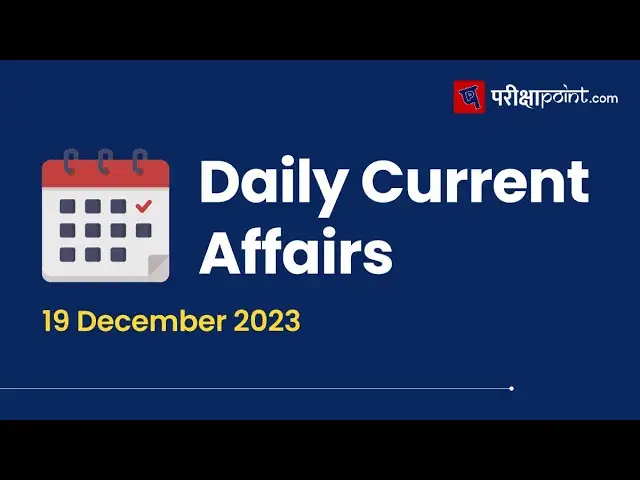 Video thumbnail for 19 December 2023 Current Affairs | 19 दिसंबर करेंट अफेयर्स 2023 |19 December ke Current Affairs 2023