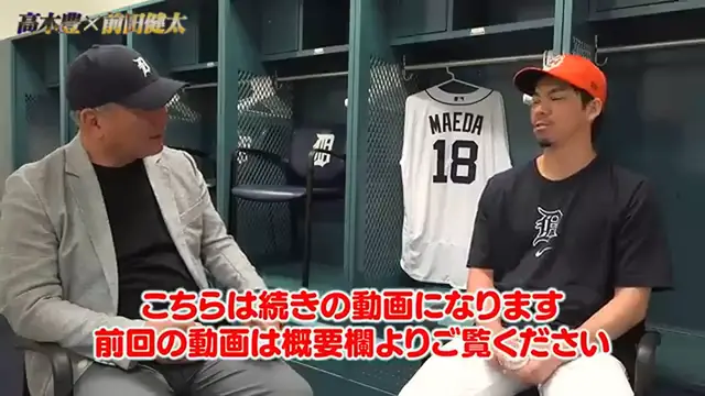 Video thumbnail for 【前田健太投手対談④最終話】衝撃のマエケン流投球術‼︎”同級生坂本勇人選手との対戦秘話”と日本のファンに向けてメッセージ！