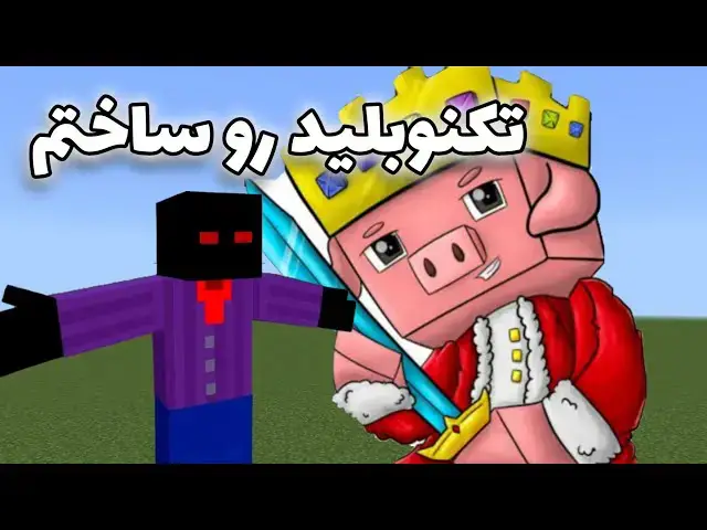 'Video thumbnail for ساخت تکنوبلید تو ماینکرفت!😮'