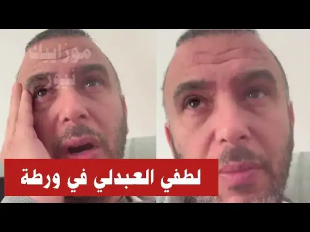 Video thumbnail for ايقاف الممثل لطفي العبدلي وإيداعه السجن؟ هذه التهم الموجهة له..و مفاجأة مدوية في هوية الشاكي.