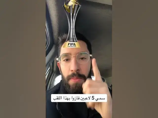 'Video thumbnail for سمي 5 لاعبين فازوا بهذا اللقب'