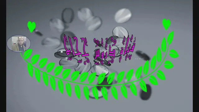 Video thumbnail for مقدمة جديدةجميلة لقناتي1