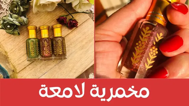 Video thumbnail for Shimmery Makhmariya مخمرية سائلة لامعة لتعطير الجسم والشعر