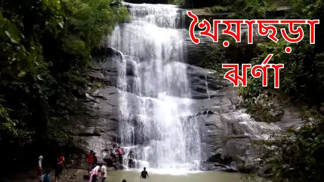 Video thumbnail for Khoiyachora Waterfall | খৈয়াছড়া ঝর্ণা | যাওয়ার উপায়