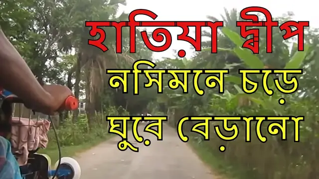 Video thumbnail for হাতিয়া দ্বীপ - নসিমনে চড়ে হাতিয়া দ্বীপ ভ্রমণ || A journey by Nasimon in Hatiya Island