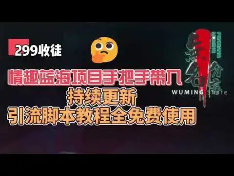 Video thumbnail for 299收徒，情趣蓝海项目手把手带入，引流脚本教程全免费使用，持续更新