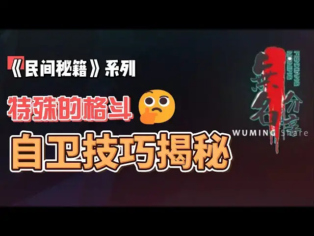 Video thumbnail for 《民间秘籍》系列16：特殊的格斗自卫技巧揭秘