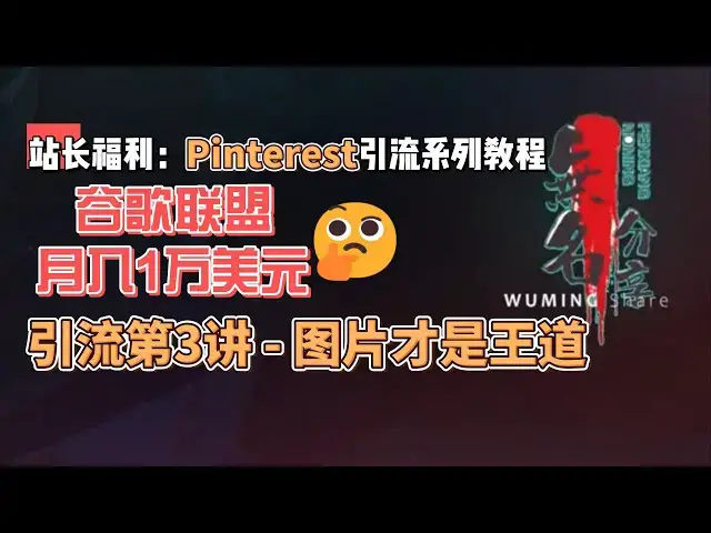 Video thumbnail for 站长福利：谷歌联盟月入1万美元Pinterest引流系列教程第3讲   图片才是王道