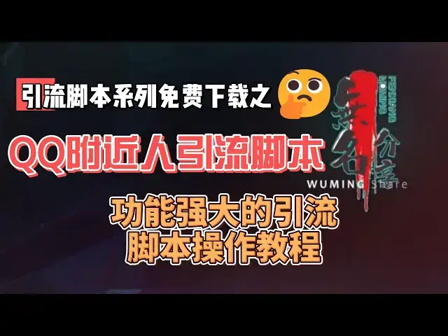 Video thumbnail for QQ附近人引流配套脚本免费下载，功能强大的引流脚本操作教程