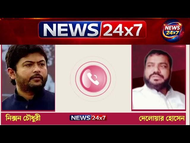 Video thumbnail for নিক্সন চৌধুরীর গোপন ফোনালাপ ফাঁস! কী বললেন তিনি?