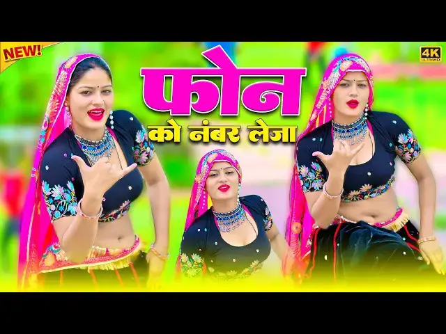 Video thumbnail for Phone Ko Number Leja | फोन को नंबर लेजा घर पे जाय करियो बात | Satveer Gurjar Rasiya | Amrita Dance