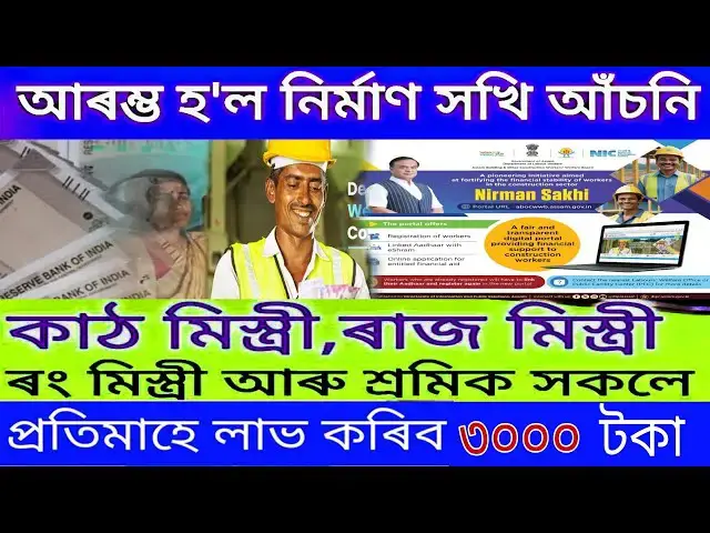 Video thumbnail for Nirman Sakhi Benefits / How to apply Lebour Card Assam