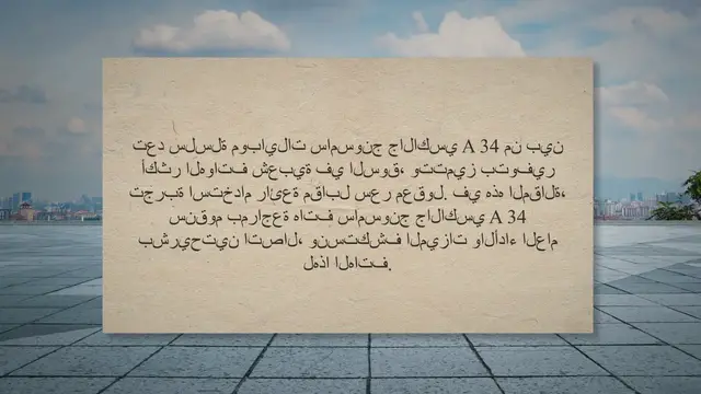 'Video thumbnail for مراجعة موبايل سامسونج جالاكسي A34'