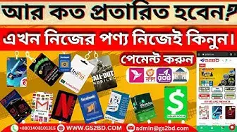 'Video thumbnail for ডিজিটাল প্রোডাক্ট কিনুন পাইকারি দামে।Free Fire Diamond। বিকাশ নগদ ব্যাংক পেমেন্ট এর মাধ্যমে।GSBD.COM'