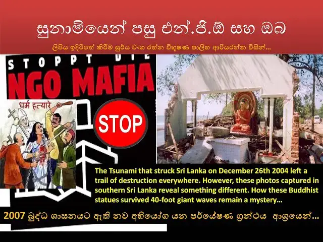 Video thumbnail for සුනාමියෙන් පසු එන්.ජි.ඕ සහ ඔබ |NGOs and you after the tsunami
