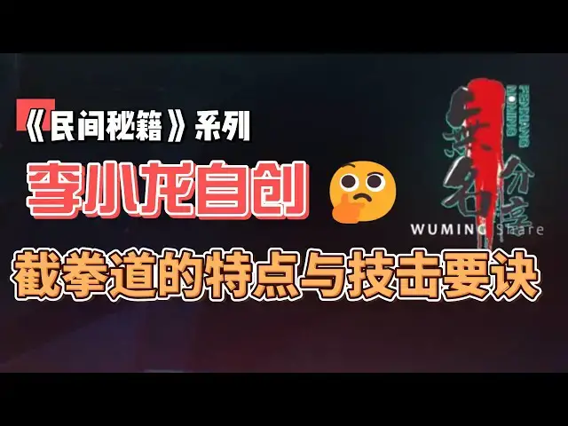 Video thumbnail for 《民间秘籍》系列45：李小龙自创截拳道的特点与技击要诀