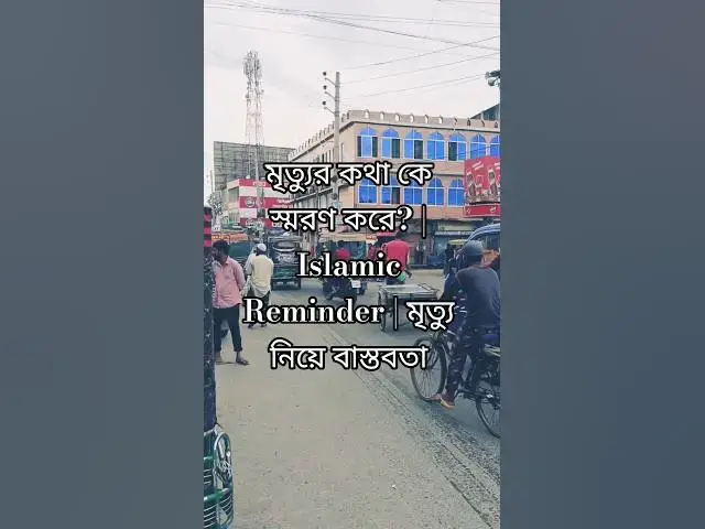 'Video thumbnail for মৃত্যুর কথা কে স্মরণ করে? | Islamic Reminder | মৃত্যু নিয়ে বাস্তবতা'