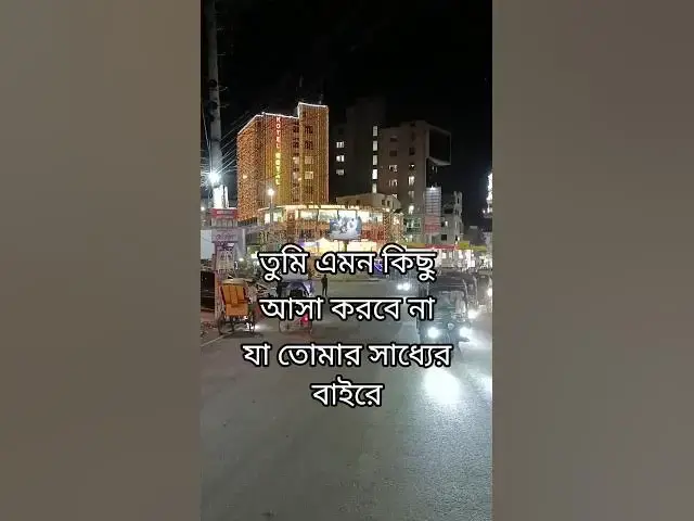 'Video thumbnail for আসা করুন সাধ্যের ভিতর #মোটিভেশনাল_ভিডিও'