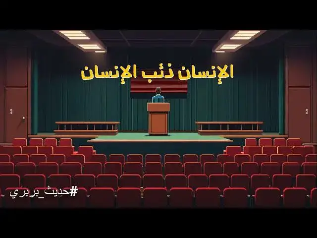 Video thumbnail for لماذا لا يهتم بك أحد؟ 🩹 | #حديث_بربري (14)