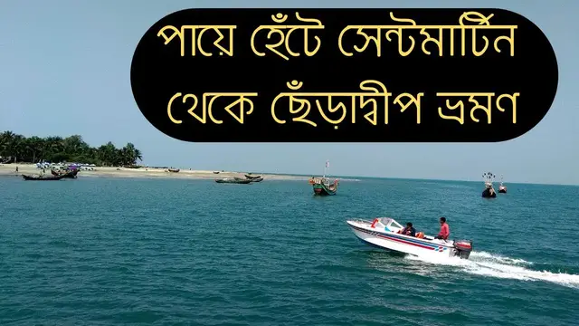 Video thumbnail for সেন্ট মার্টিন দ্বীপ থেকে পায়ে হেঁটে ছেঁড়াদ্বীপ || St. Martin to Cheradwip