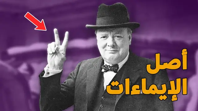 Video thumbnail for حركات شائعة نستخدمها بأيدينا، وقصة كل منها