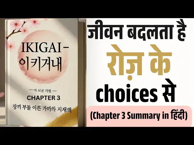 'Video thumbnail for IKIGAI Chapter-3: छोटी आदतें, बड़ी ज़िंदगी | Daily Routine for Purpose'