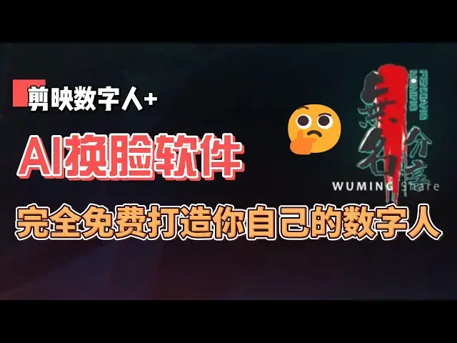 Video thumbnail for 剪映数字人加AI换脸软件，完全免费打造你自己的数字人