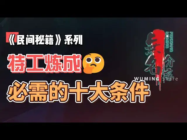 Video thumbnail for 《民间秘籍》系列64：特工炼成必需的十大条件