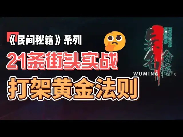 Video thumbnail for 《民间秘籍》系列44：21条街头实战打架黄金法则